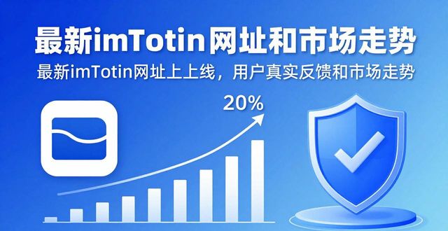 最新imToken网址的市场反应与用户建议_最新imToken网址的市场反应与用户建议_最新imToken网址的市场反应与用户建议