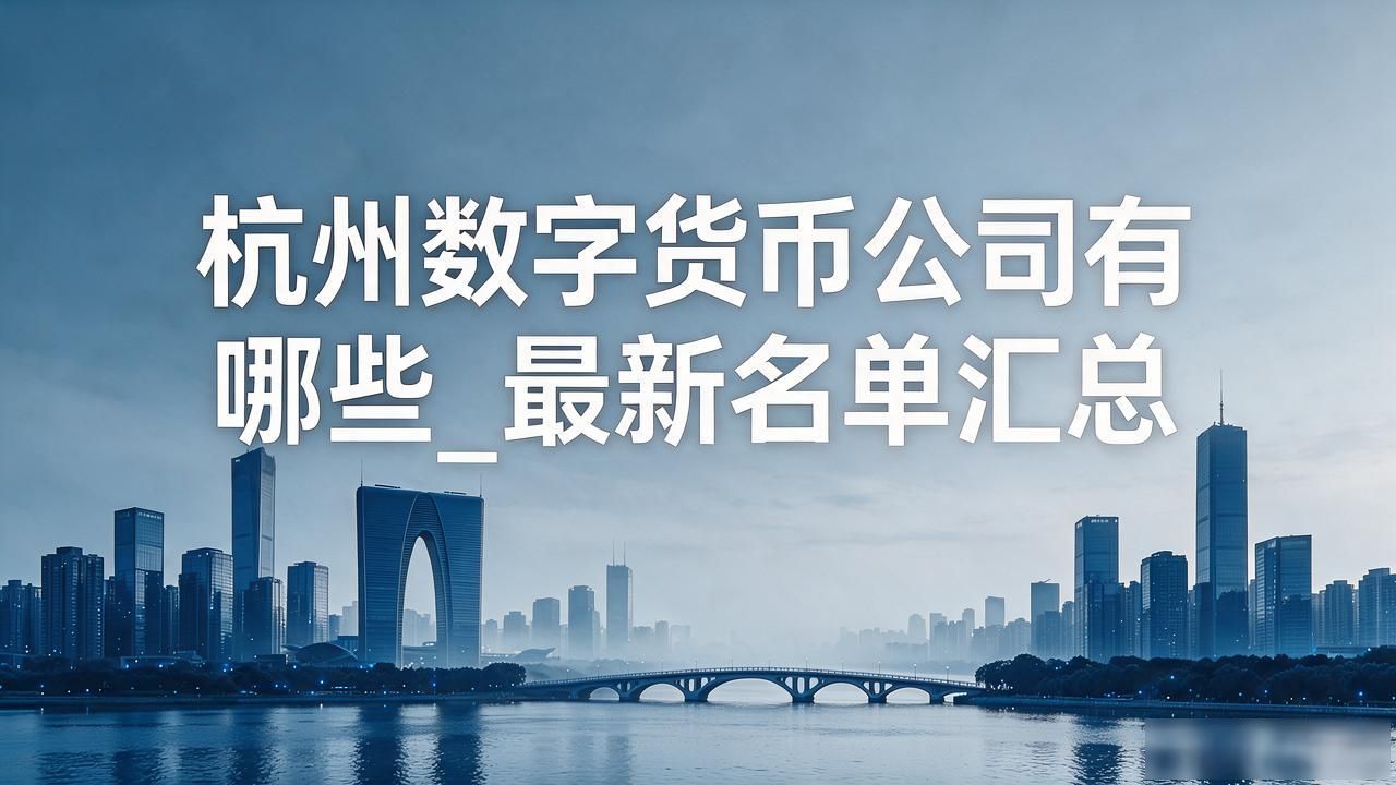 杭州区块链企业分布_杭州涉及数字货币公司_杭州数字人民币试点应用
