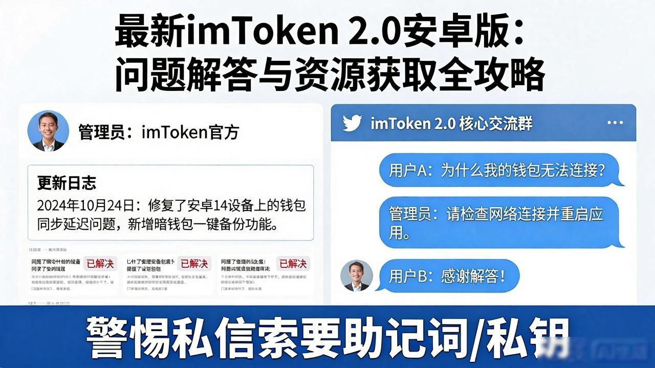 imToken安卓版常见问题解决_最新imToken 2.0钱包安卓版的技术支持与用户资源_imToken 2.0钱包安卓版使用教程