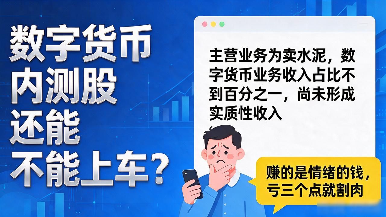 数字人民币概念股风险_数字货币股票散户经验_数字货币内测股