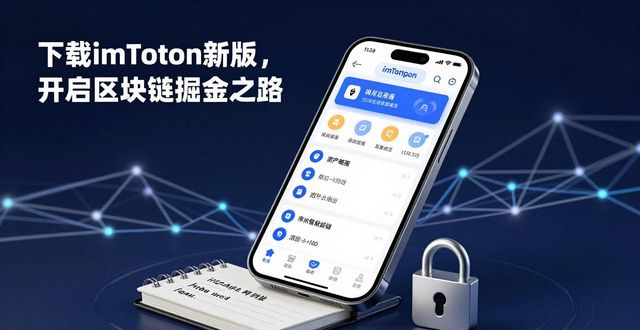 8. 掘金区块链，imToken最新版本下载带你走向成功之路_区块链实战_区块链视角下