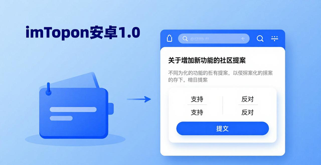 如何通过imToken官网下载1.0安卓参与社区互动？_安卓交流社区_安卓游戏社区