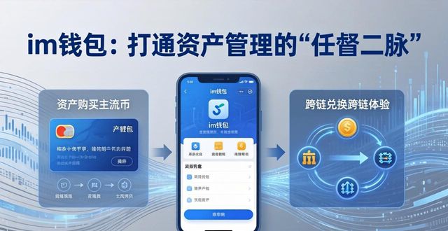 im钱包作为数字货币交易的桥梁，如何助力用户跨越资产管理的各类障碍？_钱包项目现在倒闭多少了_钱包拮据