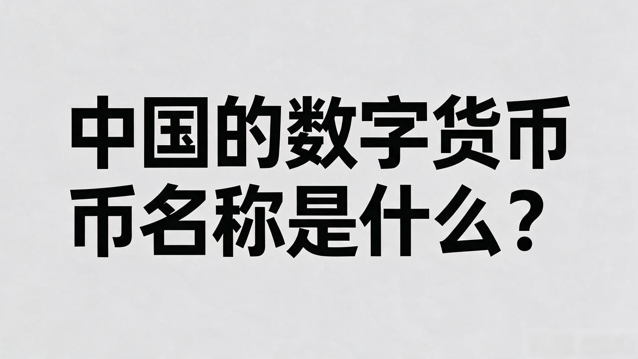 数字人民币与比特币的本质区别_中国的数字货币名称_中国数字人民币官方名称由来