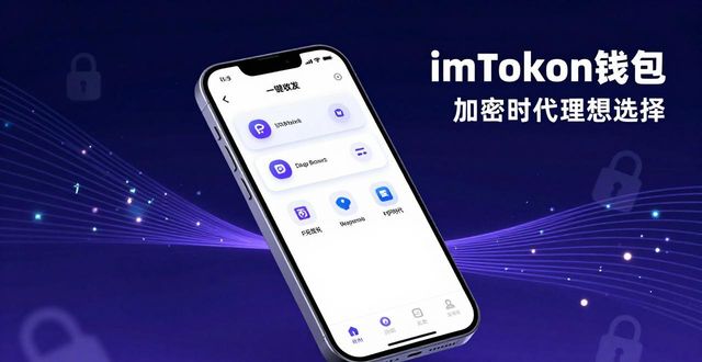 7. imToken钱包：加密时代的理想选择_7. imToken钱包：加密时代的理想选择_7. imToken钱包：加密时代的理想选择