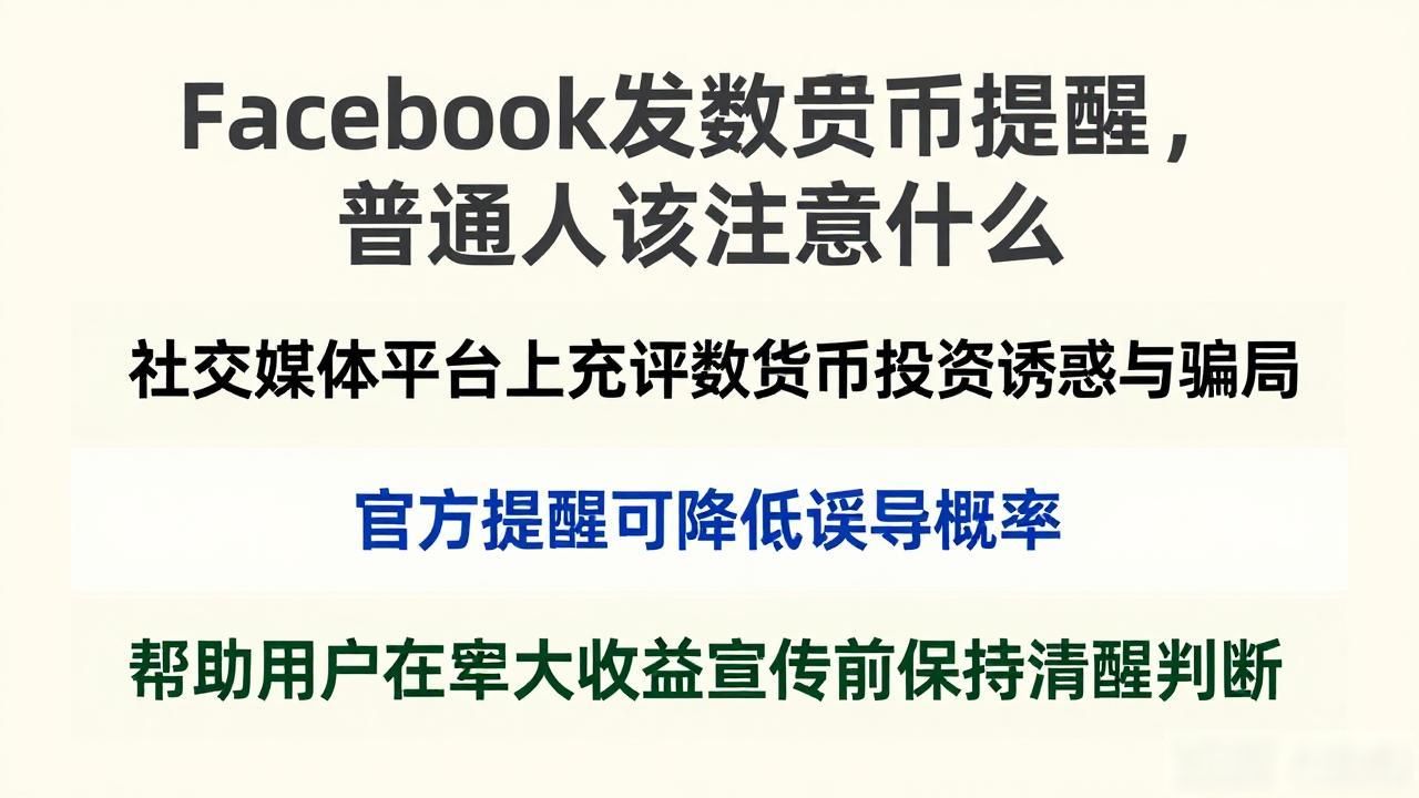 facebook提示数字货币_数字货币监管收紧_Facebook数字货币提示