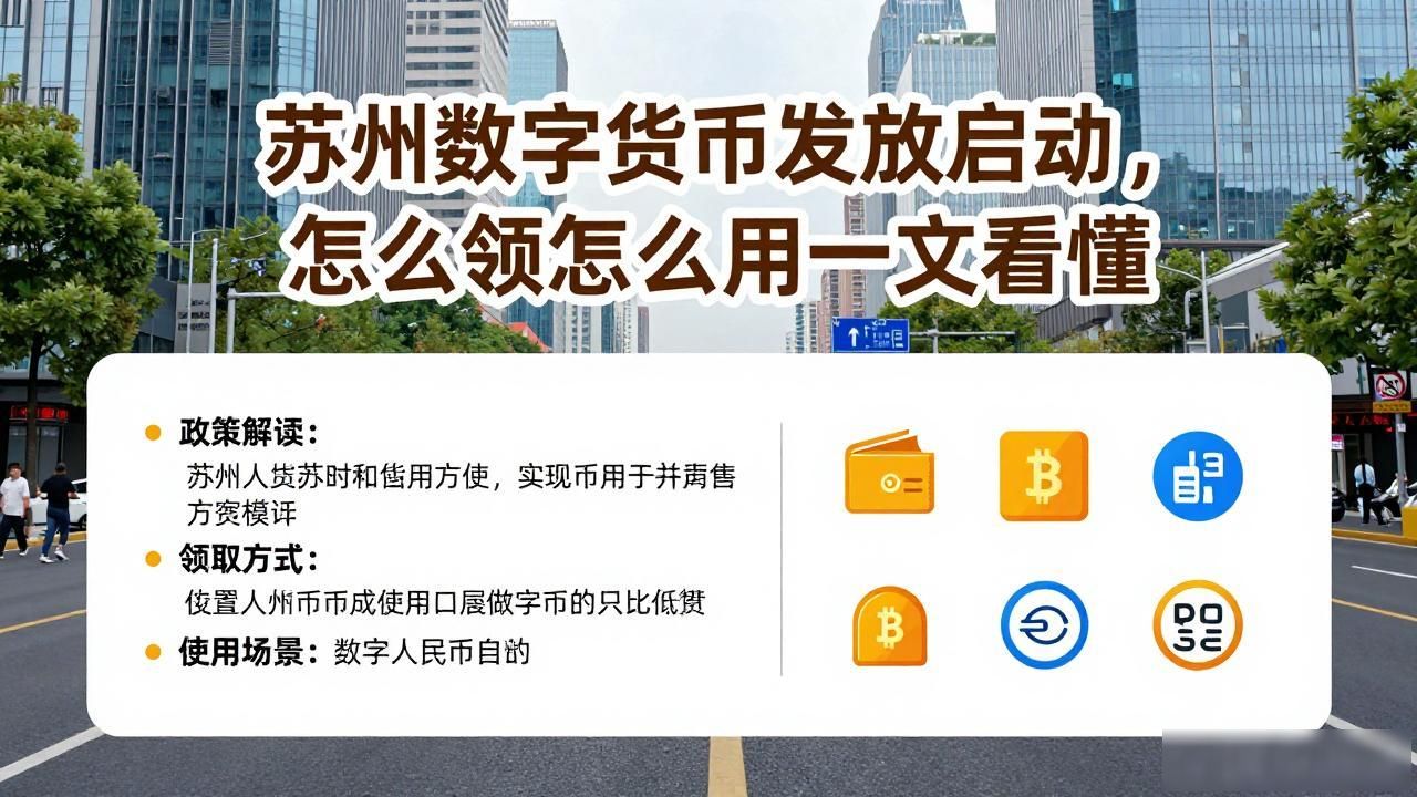 苏州数字货币发放_苏州数字人民币使用场景_苏州数字人民币领取方法