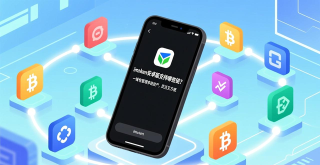 imToken安卓版中支持的多种链类型功能解析，提高用户的资产管理灵活性。_imToken安卓版中支持的多种链类型功能解析，提高用户的资产管理灵活性。_imToken安卓版中支持的多种链类型功能解析，提高用户的资产管理灵活性。