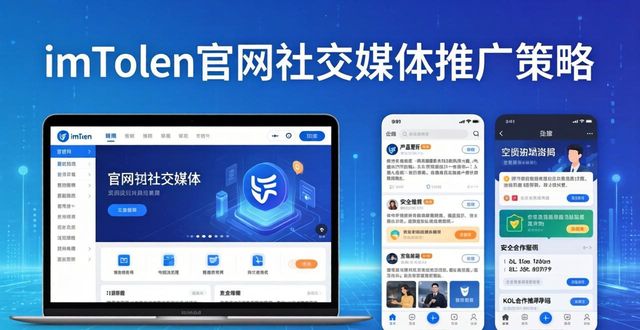 imToken钱包官网的社交媒体整合与推广_钱包官方网站_钱包官方下载