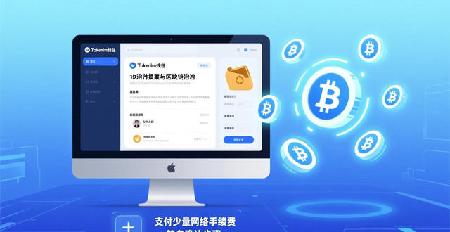 如何通过tokenim钱包app下载参与数字资产的投票与决策，增强用户在社区中的影响力。_如何通过tokenim钱包app下载参与数字资产的投票与决策，增强用户在社区中的影响力。_如何通过tokenim钱包app下载参与数字资产的投票与决策，增强用户在社区中的影响力。