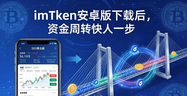 周转一下资金是什么意思_周转资金怎么赚钱_如何通过imToken安卓版下载app提高资金周转？