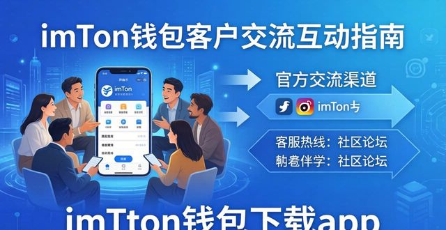 钱包平台_imtoken钱包视频教学_imToken钱包下载app的客户交流与互动发展