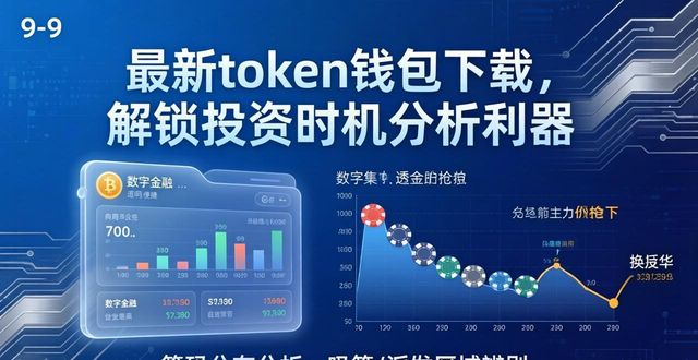 如何通过最新token钱包下载获取全新的市场分析工具,帮助您判断最佳的投资时机?_最新ps工具预设下载_手动挡最佳换挡时机