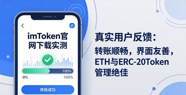imToken官网下载的产品评测与用户反馈,帮助潜在用户更好地做出选择。_用户测评报告_潜在用户英语