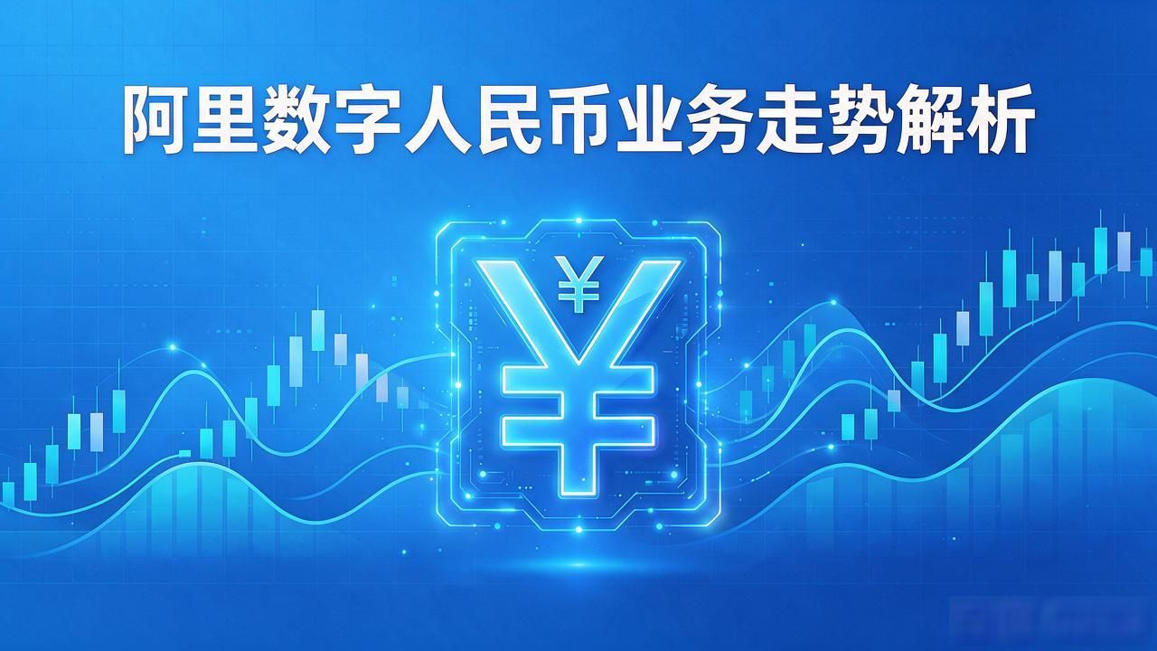 阿里数字货币行情分析_数字人民币 阿里巴巴 生态影响