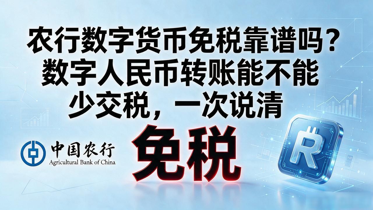 农行数字货币免税_农行数字人民币避税_数字人民币免税