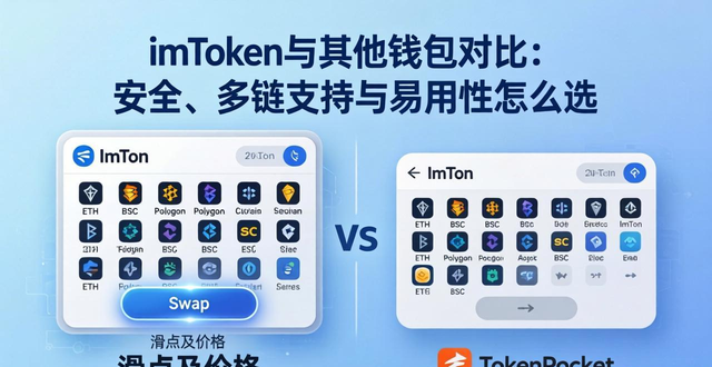 钱包平台_钱包官网下载_imToken官方网站与其他钱包的比较