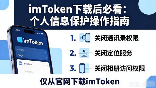 如何在imToken官方下载app实现个人信息保护?_学生云卡app下载官方下载_平安证券app官方下载
