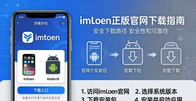 探索imToken官网的正版软件下载与应用功能，提升您的加密资产管理水平。_加密资产交易平台官网_加密软件官网