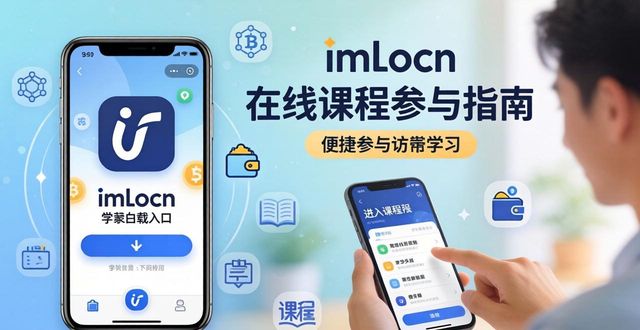 在线研讨会是什么形式_在线研讨会平台_如何在imToken下载入口上参与在线课程和研讨会？