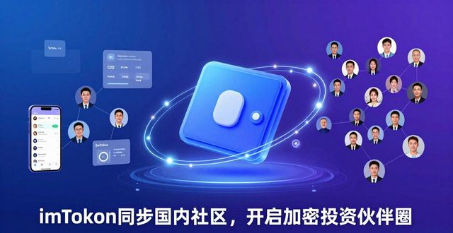 如何通过imToken国内下载参与投资者社区？_如何通过imToken国内下载参与投资者社区？_如何通过imToken国内下载参与投资者社区？