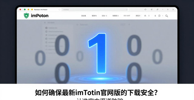 如何确保最新imToken官网版的下载安全?_如何确保最新imToken官网版的下载安全?_imtoken官网下载教程