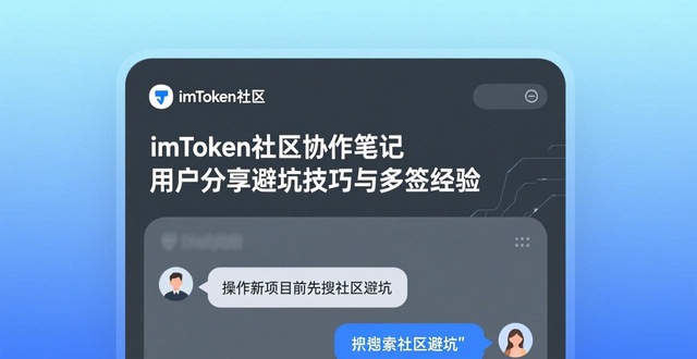 钱包金融官网首页_钱包科技有限公司_imToken钱包官网中的社区互动与协作，让用户共同成长与分享成功经验。