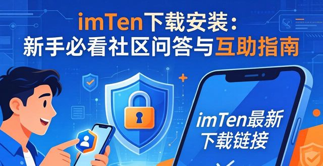社区交流系统_社区交流平台软件_imToken下载安装的重要用户交流与社区支持