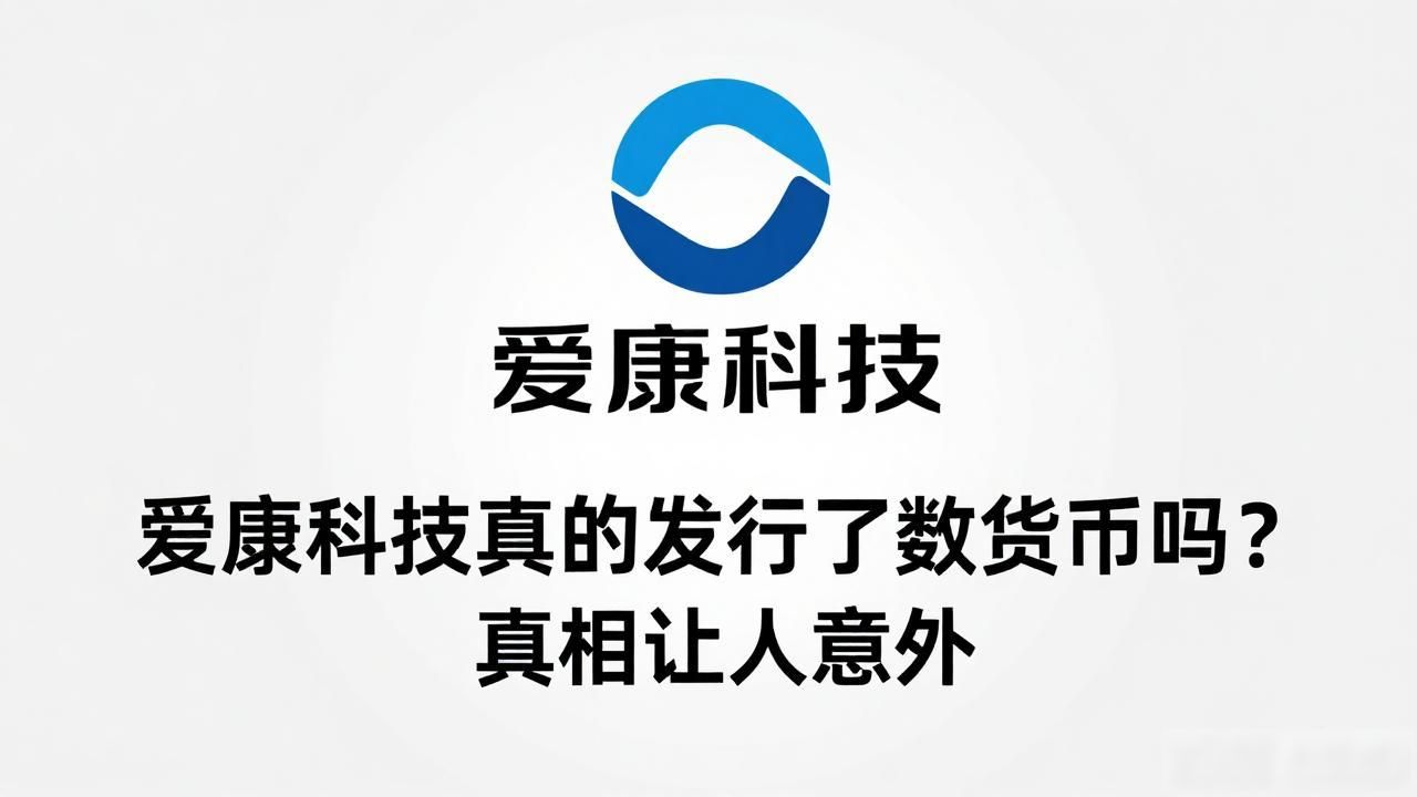 爱康科技区块链技术应用场景_爱康科技有数字货币吗_爱康科技是否涉及数字货币业务
