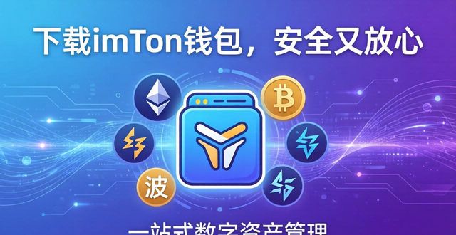 钱包app_钱包官方下载_2. 安全又便捷,下载imtoken钱包!