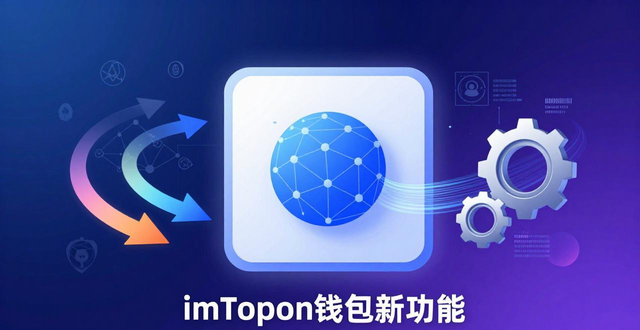 imToken钱包的功能扩展与未来展望_钱包展示_钱包市场现状分析