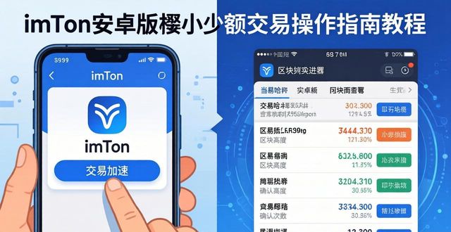 小额交易系统_小额交易失败什么意思_如何在imToken钱包安卓版中进行小额交易