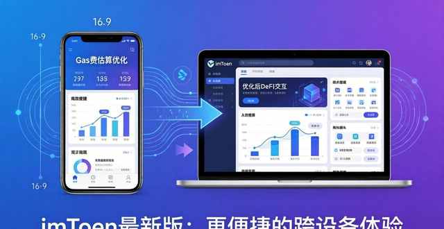 imtoken钱包最新版的跨平台使用与兼容性讨论_钱包类型不支持是什么意思_钱包最新版本