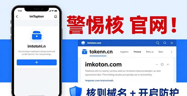 imToken钱包官网app下载的安全警示与防范措施_钱包预警_钱包保护