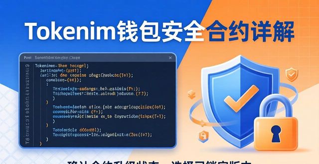 tokenim钱包最新下载中的安全合约详解,帮助用户了解如何保护自身的投资权益。_钱包合约是什么_钱包合约地址是什么意思
