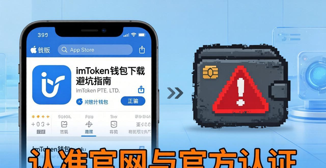 如何选择合适渠道进行imToken钱包下载?_钱包下载地址_钱包app可靠吗