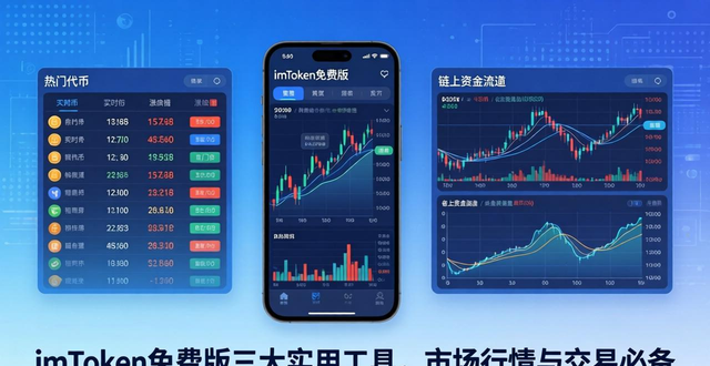 最新imToken免费版的重要市场工具与功能_免费工具箱_最新的工具