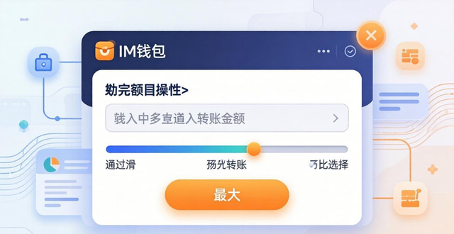 如何在im钱包App中快速完成交易过程?_钱包交易失败_钱包dex交易