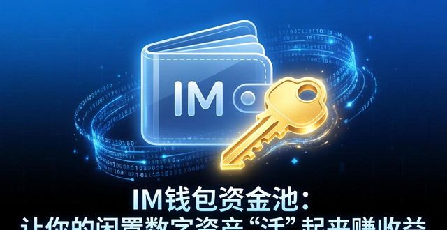 钱包平台_钱包资金池什么意思_im钱包官网版的资金池功能及其优势
