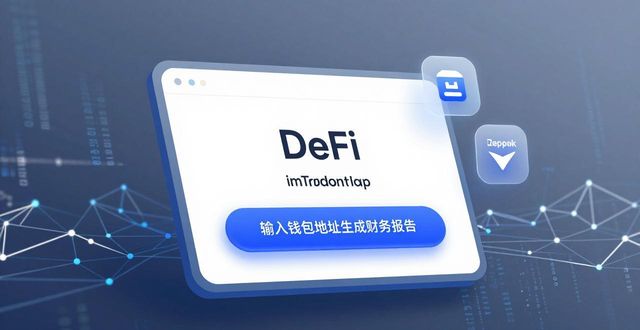 钱包网贷平台是正规的吗_钱包app是做什么用的_如何在imToken钱包官方app下载中查看最新财务报告?